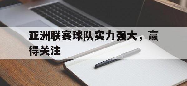 IM电竞电脑app-亚洲联赛球队实力强大，赢得关注