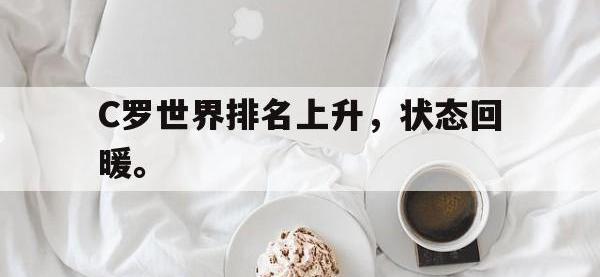 IM电竞电脑app-C罗世界排名上升，状态回暖。