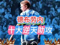 IM电竞下载网站-德布劳内重要时刻险胜，加拿大队带队取胜！