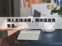 IM体育电脑app-湖人无缘决赛，教练组连夜复盘。