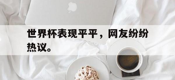 IM电竞电脑app-世界杯表现平平，网友纷纷热议。