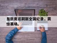 IM电竞电脑app-东京奥运刷新全国纪录，震惊赛场。