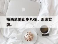 IM体育电脑app-梅西遗憾止步八强，无缘奖牌。