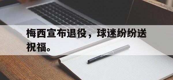 IM电竞电脑app-梅西宣布退役，球迷纷纷送祝福。