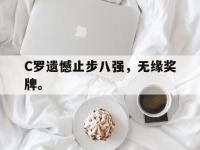 IM体育电脑app-C罗遗憾止步八强，无缘奖牌。