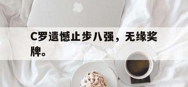 IM体育电脑app-C罗遗憾止步八强，无缘奖牌。