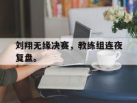 IM电竞电脑app-刘翔无缘决赛，教练组连夜复盘。