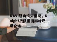 IM电竞下载网站-NAVI经典镜头重现，Knight战队重回巅峰燃爆全场！