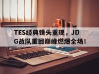 IM体育电脑app-TES经典镜头重现，JDG战队重回巅峰燃爆全场！