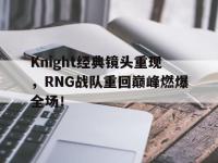 IM电竞电脑app-Knight经典镜头重现，RNG战队重回巅峰燃爆全场！