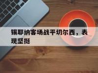 IM体育电脑app-锡耶纳客场战平切尔西，表现坚挺