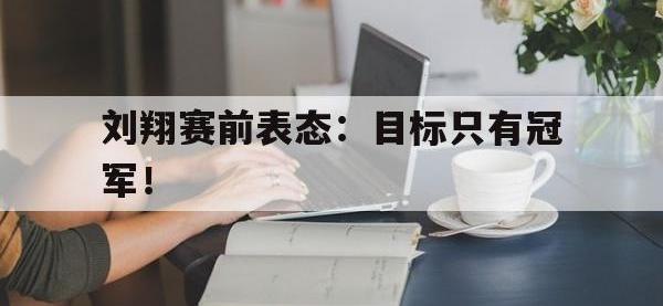 IM电竞下载网站-刘翔赛前表态：目标只有冠军！
