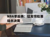 IM电竞下载网站-NBA季后赛：猛龙惊险晋级半决赛