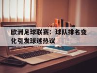 IM体育电脑app-欧洲足球联赛：球队排名变化引发球迷热议