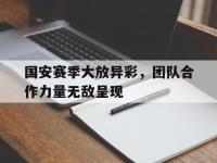 IM电竞下载网站-国安赛季大放异彩，团队合作力量无敌呈现