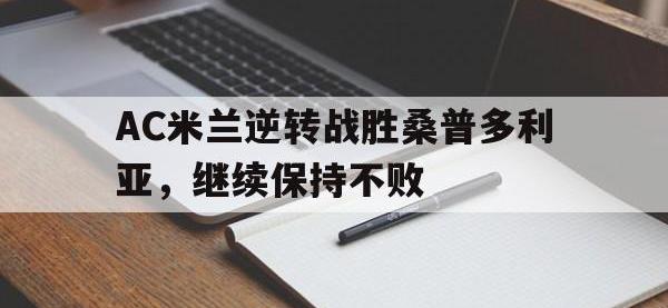 IM体育电脑app-AC米兰逆转战胜桑普多利亚，继续保持不败