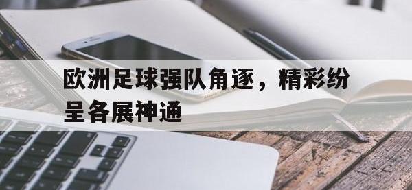 IM电竞电脑app-欧洲足球强队角逐，精彩纷呈各展神通