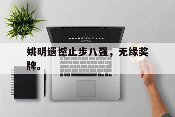 姚明遗憾止步八强，无缘奖牌。