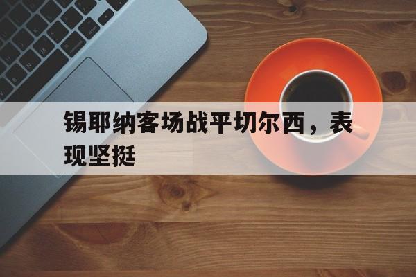 锡耶纳客场战平切尔西，表现坚挺