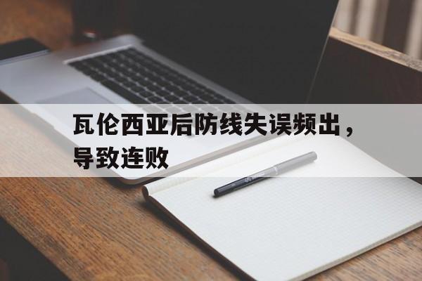 瓦伦西亚后防线失误频出，导致连败