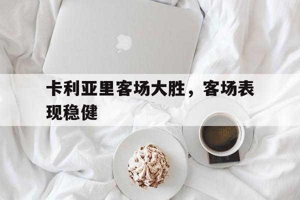 卡利亚里客场大胜，客场表现稳健