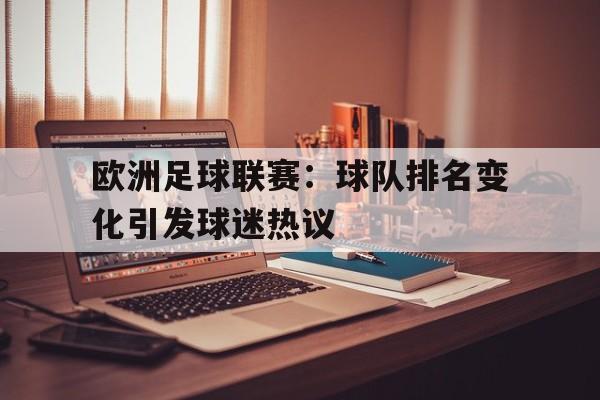 欧洲足球联赛：球队排名变化引发球迷热议