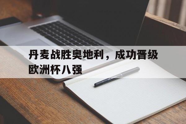 丹麦战胜奥地利，成功晋级欧洲杯八强