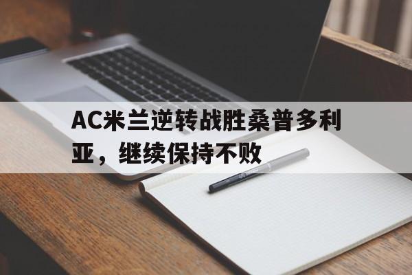 AC米兰逆转战胜桑普多利亚，继续保持不败