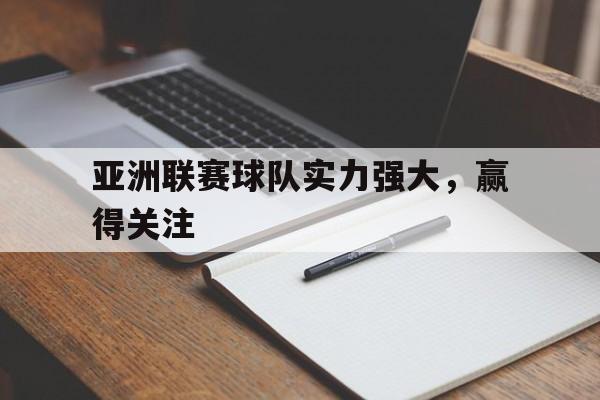 亚洲联赛球队实力强大，赢得关注