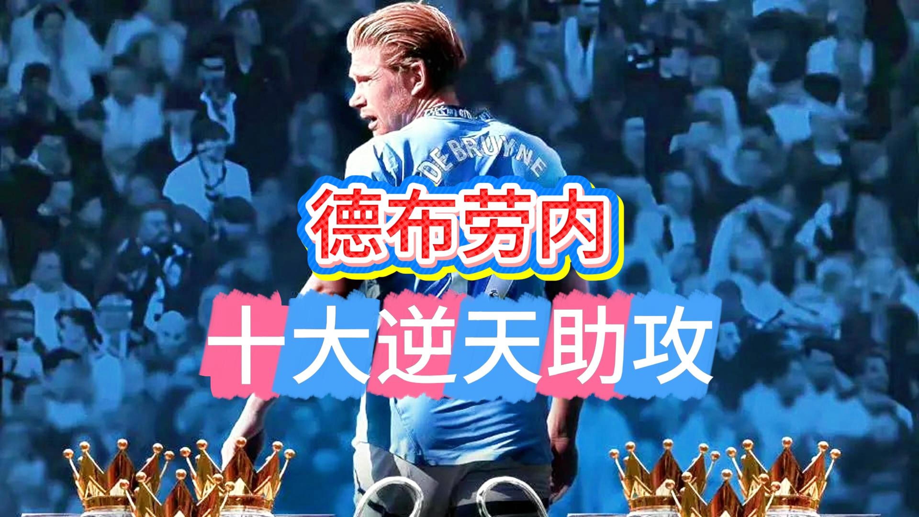 德布劳内重要时刻险胜，加拿大队带队取胜！